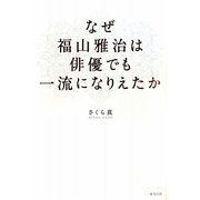 なぜ福山雅治は俳優でも一流になりえたか [単行本]