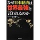 なぜ日本経済は世界最強と言われるのか [単行本]