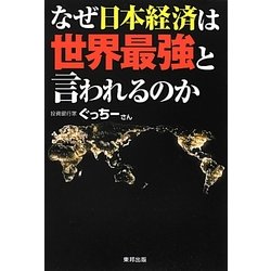 ヨドバシ.com - なぜ日本経済は世界最強と言われるのか [単行本] 通販