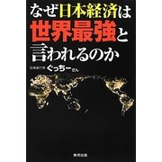 なぜ日本経済は世界最強と言われるのか [単行本]