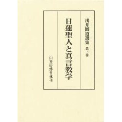 浅井円道選集 第3巻 [単行本]