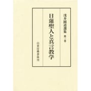 浅井円道選集 第3巻 [単行本]