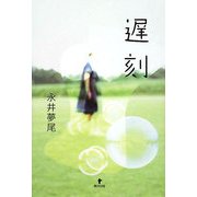 遅刻 [単行本]