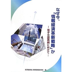 なぜ今、「情報経済革新戦略」か―電子立国再興に向けて [単行本]