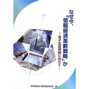 なぜ今、「情報経済革新戦略」か―電子立国再興に向けて [単行本]