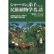 シャーマンの弟子になった民族植物学者の話〈下〉 [単行本]