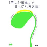 「新しい貯金」で幸せになる方法―あなたの生活を豊かにする「NPOバンク」「匿名組合」のススメ [単行本]