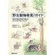 野生動物発見!ガイド―週末の里山歩きで楽しむアニマルウオッチング [単行本]