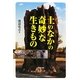 土のなかの奇妙な生きもの [単行本]