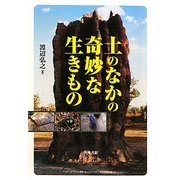 土のなかの奇妙な生きもの [単行本]