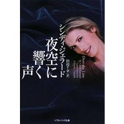 夜空に響く声(ソフトバンク文庫NV) [文庫]