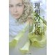 理想の花嫁(ソフトバンク文庫) [文庫]