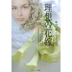 理想の花嫁(ソフトバンク文庫) [文庫]