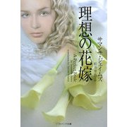 理想の花嫁(ソフトバンク文庫) [文庫]