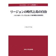 リージョンの時代と島の自治―バルト海オーランド島と東シナ海沖縄島の比較研究(中央大学学術シンポジウム研究叢書) [全集叢書]