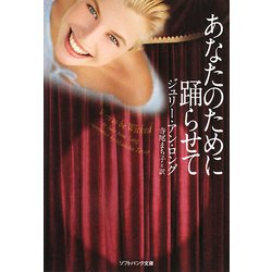 あなたのために踊らせて(ソフトバンク文庫NV) [文庫]