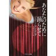 あなたのために踊らせて(ソフトバンク文庫NV) [文庫]