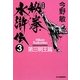 秘拳水滸伝〈3〉第三明王篇 新装版 (ハルキ文庫) [文庫]