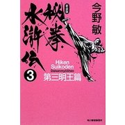 秘拳水滸伝〈3〉第三明王篇 新装版 (ハルキ文庫) [文庫]