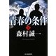 青春の条件〈下〉(ハルキ文庫) [文庫]