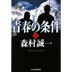 青春の条件〈下〉(ハルキ文庫) [文庫]