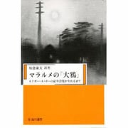 マラルメの「大鴉」―エドガー・A・ポーの豪華詩集が生れるまで(臨川選書) [全集叢書]