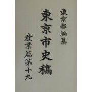 東京市史稿 産業篇〈第19〉 復刻版 [全集叢書]