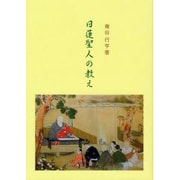 日蓮聖人の教え [単行本]