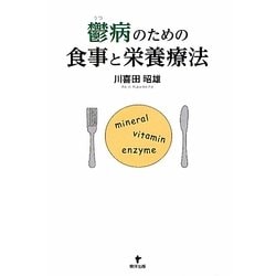 鬱病のための食事と栄養療法 [単行本]