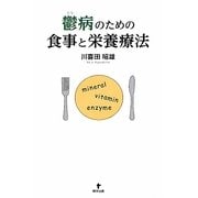 鬱病のための食事と栄養療法 [単行本]