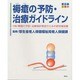 褥瘡の予防・治療ガイドライン [単行本]