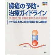 褥瘡の予防・治療ガイドライン [単行本]