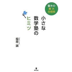 小さな数学塾のヒミツ―驚きの東大合格率 [単行本]