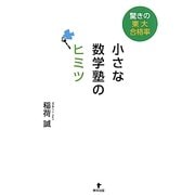 小さな数学塾のヒミツ―驚きの東大合格率 [単行本]