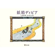 妖精ディビア [単行本]