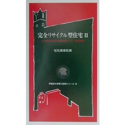 完全リサイクル型住宅〈2〉―未来開拓学術研究推進事業として 鉄骨造編(早稲田大学理工総研シリーズ〈18〉) [全集叢書]