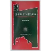 完全リサイクル型住宅〈2〉―未来開拓学術研究推進事業として 鉄骨造編(早稲田大学理工総研シリーズ〈18〉) [全集叢書]