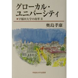 グローカル・ユニバーシティ―早稲田大学の改革〈2〉 [単行本]