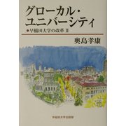 グローカル・ユニバーシティ―早稲田大学の改革〈2〉 [単行本]
