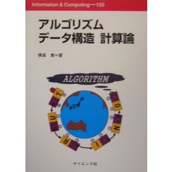 アルゴリズムデータ構造計算論(Information & Computing〈105〉) [全集叢書]