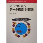 アルゴリズムデータ構造計算論(Information & Computing〈105〉) [全集叢書]