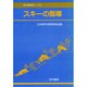 スキーの指導（野外活動指導シリーズ 2） [単行本]