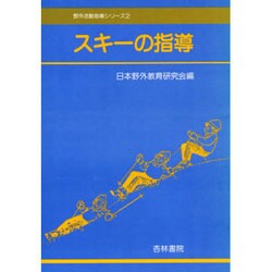 スキーの指導（野外活動指導シリーズ 2） [単行本]