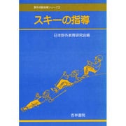 スキーの指導（野外活動指導シリーズ 2） [単行本]