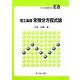 理工基礎 常微分方程式論(ライブラリ新数学大系〈E8〉) [全集叢書]