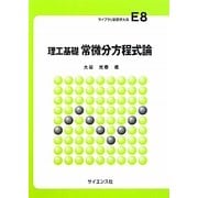 理工基礎 常微分方程式論(ライブラリ新数学大系〈E8〉) [全集叢書]