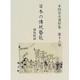 日本の伝統芸能〈第18巻〉南島採訪(本田安次著作集) [全集叢書]