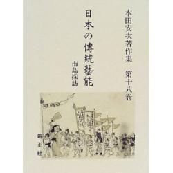 日本の伝統芸能〈第18巻〉南島採訪(本田安次著作集) [全集叢書]