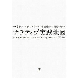 ナラティヴ実践地図 [単行本]