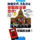政権交代、さあ次は世襲政治家交代!(世直しブックス) [単行本]